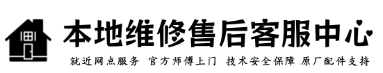 速热奇厨卫维修服务中心